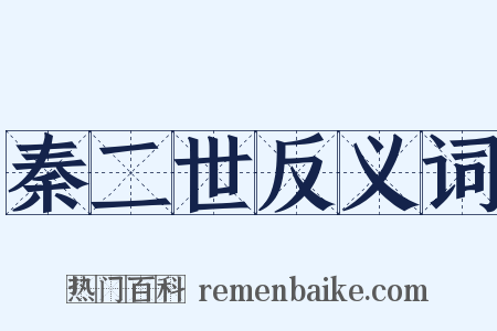 秦二世反义词是什么意思的图片